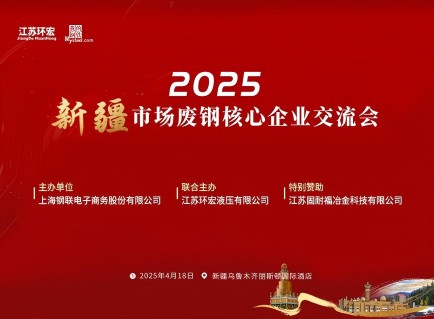 Besuchen Sie uns beim Xinjiang Scrap Steel Core Seminar